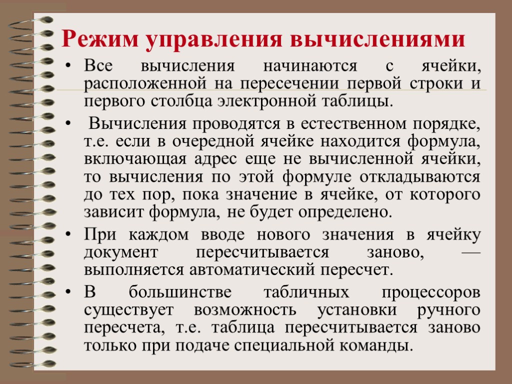 Режим управления вычислениями Все вычисления начинаются с ячейки, расположенной на пересечении первой строки и